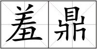 羞鼎