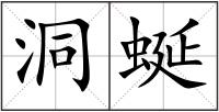 洞蜒