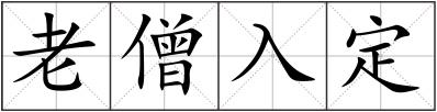 老僧入定