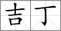 吉丁