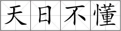天日不懂