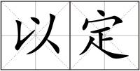 以定