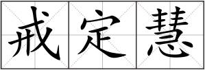 戒定慧