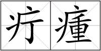 疔瘇