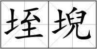 垤堄