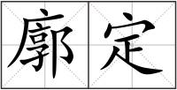 廓定