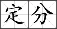 定分