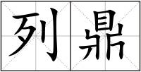 列鼎