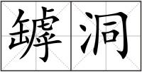罅洞
