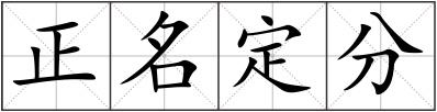 正名定分