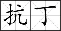 抗丁