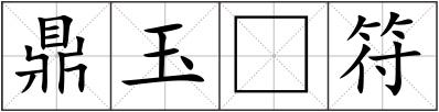 鼎玉符