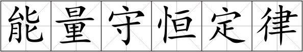 能量守恒定律