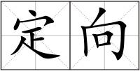 定向