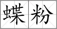 蝶粉