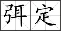 弭定