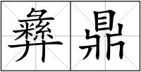 彝鼎