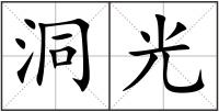 洞光