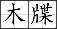 木牒
