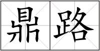 鼎路