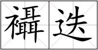 襵迭