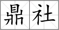 鼎社