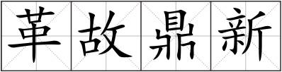 革故鼎新