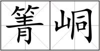 箐峒