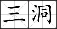 三洞