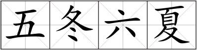 五冬六夏