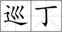 巡丁
