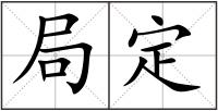局定