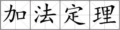 加法定理