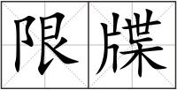 限牒