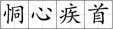 恫心疾首