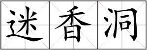 迷香洞