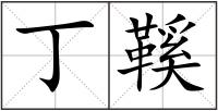 丁鞵