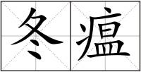 冬瘟