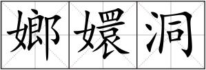 嫏嬛洞