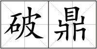 破鼎