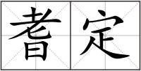 耆定