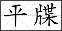 平牒