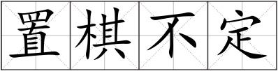 置棋不定