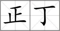 正丁