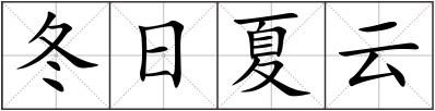 冬日夏云