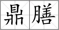 鼎膳
