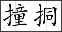 撞挏