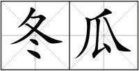 冬瓜