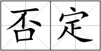 否定