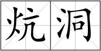 炕洞